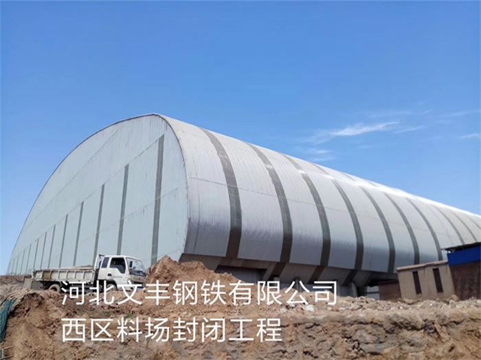 三亚文丰钢铁有限公司西区料场封闭工程