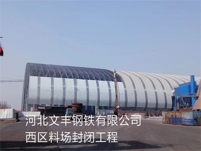 三亚文丰钢铁有限公司西区料场封闭工程