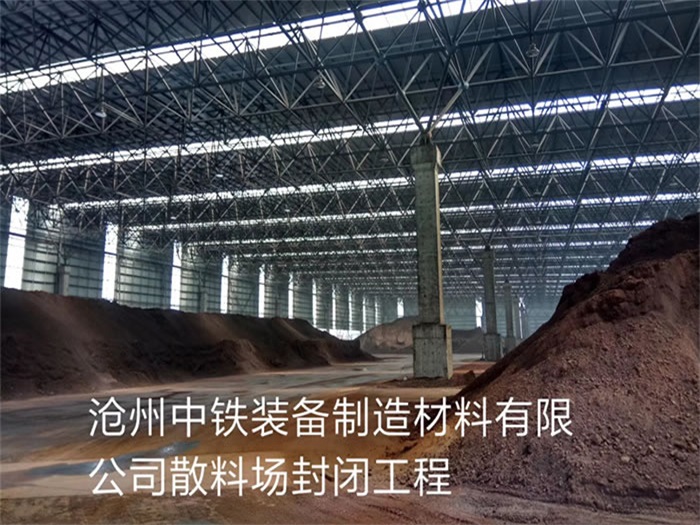 三亚中铁装备制造材料有限公司散料厂封闭工程
